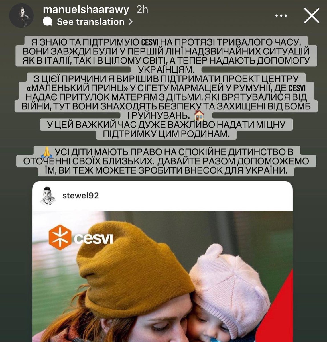 ✍️ Брат Стефана написал вот такие вот слова в инстаграме. Спасибо ❤️

Эль-Шаарави вместе с фондом CESVI оказал помощь беженцам из Украины

#Рома #Украина 
<a href="/OfficialEl92/">Stephan El Shaarawy</a> <a href="/ManuElShaarawy/">Manuel El Shaarawy</a>