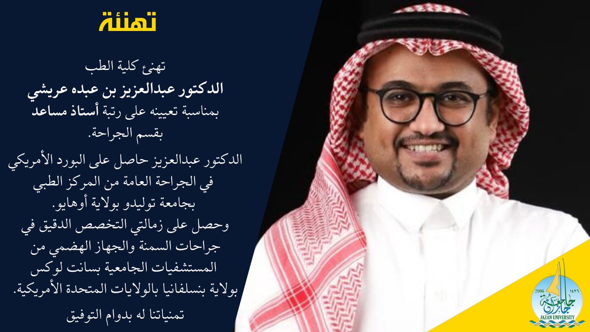 MedicineJazanU's tweet image. تهنئ كلية الطب الدكتور عبدالعزيز بن عبده عريشي بصدور قرار تعيينه على رتبة (أستاذ مساعد) بقسم الجراحة بكلية الطب.

سائلين الله تعالى له دوام التوفيق والسداد.

#جامعة_جازان