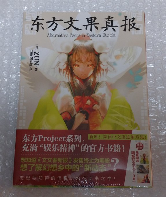 天闻角川の中国語版 東方文果真報が届いた イラストカード3枚組とシール2枚組の特典付き 