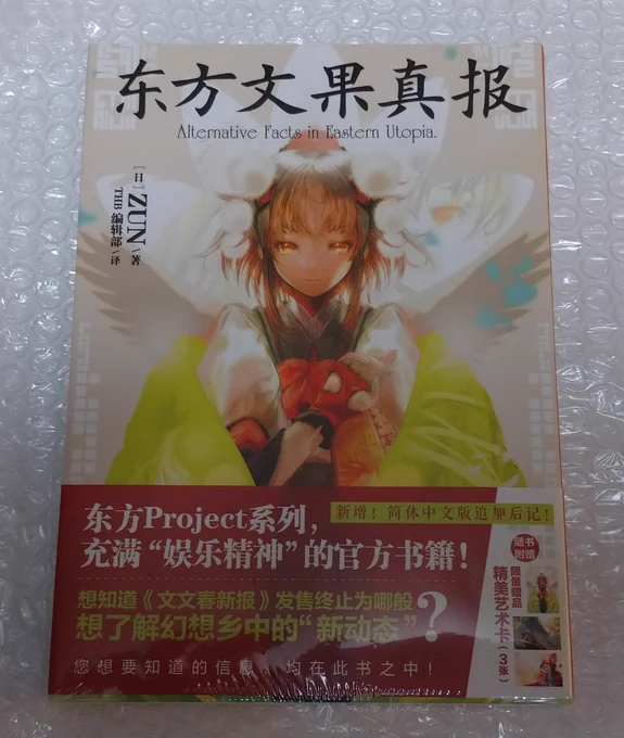 天闻角川の中国語版 東方文果真報が届いた イラストカード3枚組とシール2枚組の特典付き 