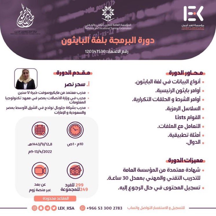 كثير كثير كثير تجيني استفسار و رغبات من المتابعين بتعلم لغة #البرمجة بايثون 

بما انها اسهل لغة برمجة انصح كل مبتدئ يبدأ فيها بعدها ينتقل للأصعب 

 جبت لكم اليوم أفضل دورة لتعلم البايثون دورة لمدة ٤ ايام في رمضان بشهادة معتمدة 

من تاريخ ٨ الى ١٢ رمضان ٤ ساعات يومياً
عن بعد