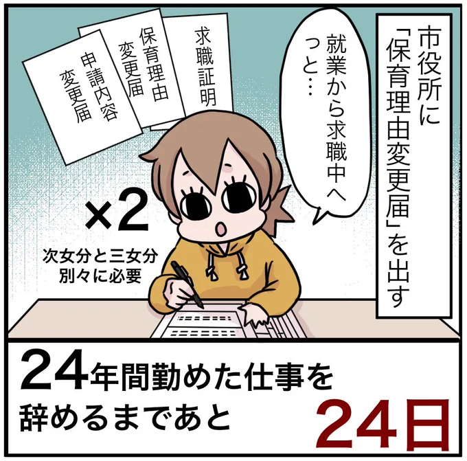 「24年間勤めた仕事を辞めるまでの100日間」残り24日
失業中でも保育園に居続けるための書類を市役所に出しました。保育園に預けられる時間は18時→16時に変更になります。

#100日間チャレンジ #退職 