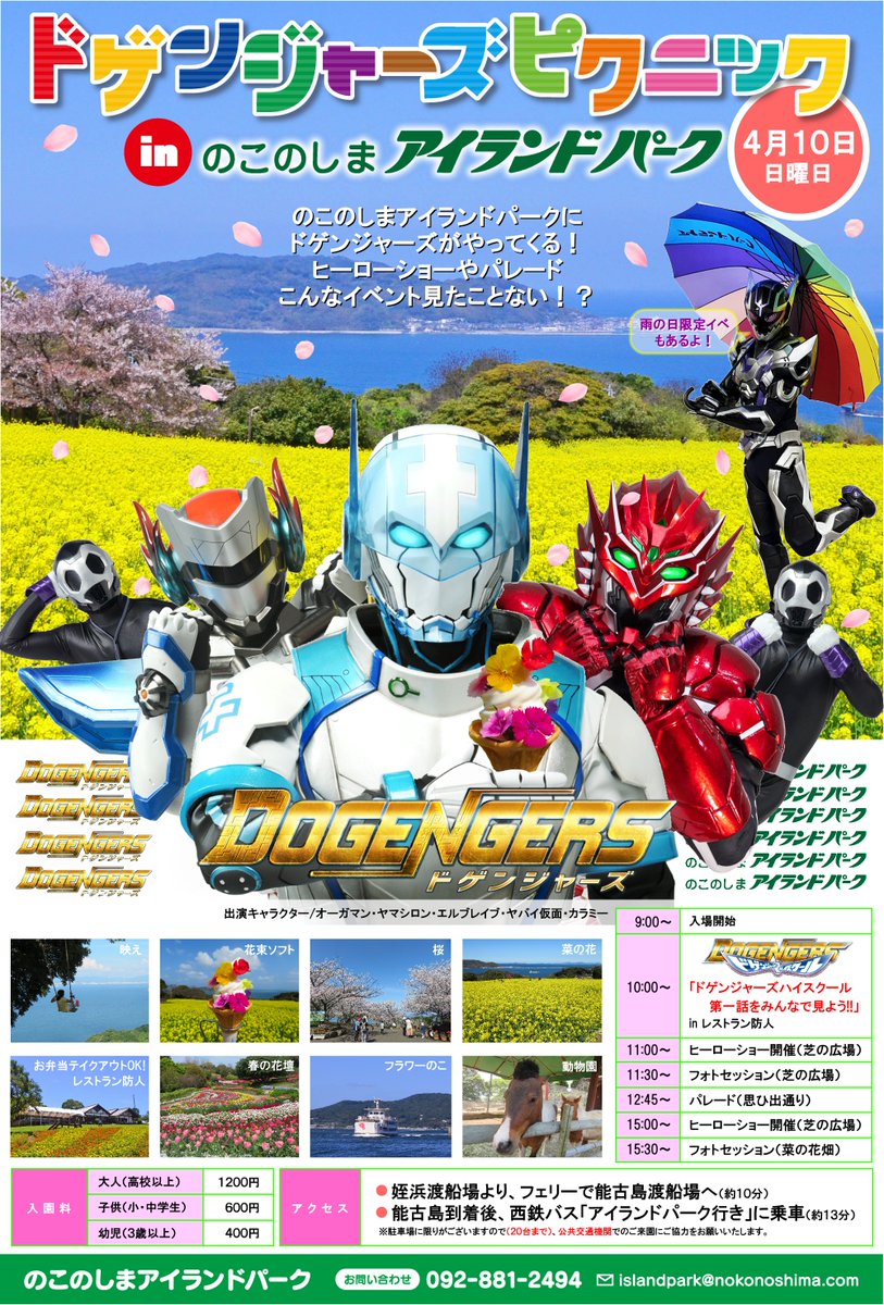 W2Yh7w9NLzeE2qs's tweet image. のこのしまアイランドパークです。
４月１０開催のイベント。
「#ドゲンジャーズピクニック」の情報よ🔥
参加型パレードではミニ楽器を無料レンタルよ❤️
100個くらい用意するわ💛
喋らない、叩いて、弾いて、歩く、盛り上がろう🥳
＃能古島 
#ドゲンジャーズ
#ヒーローショー