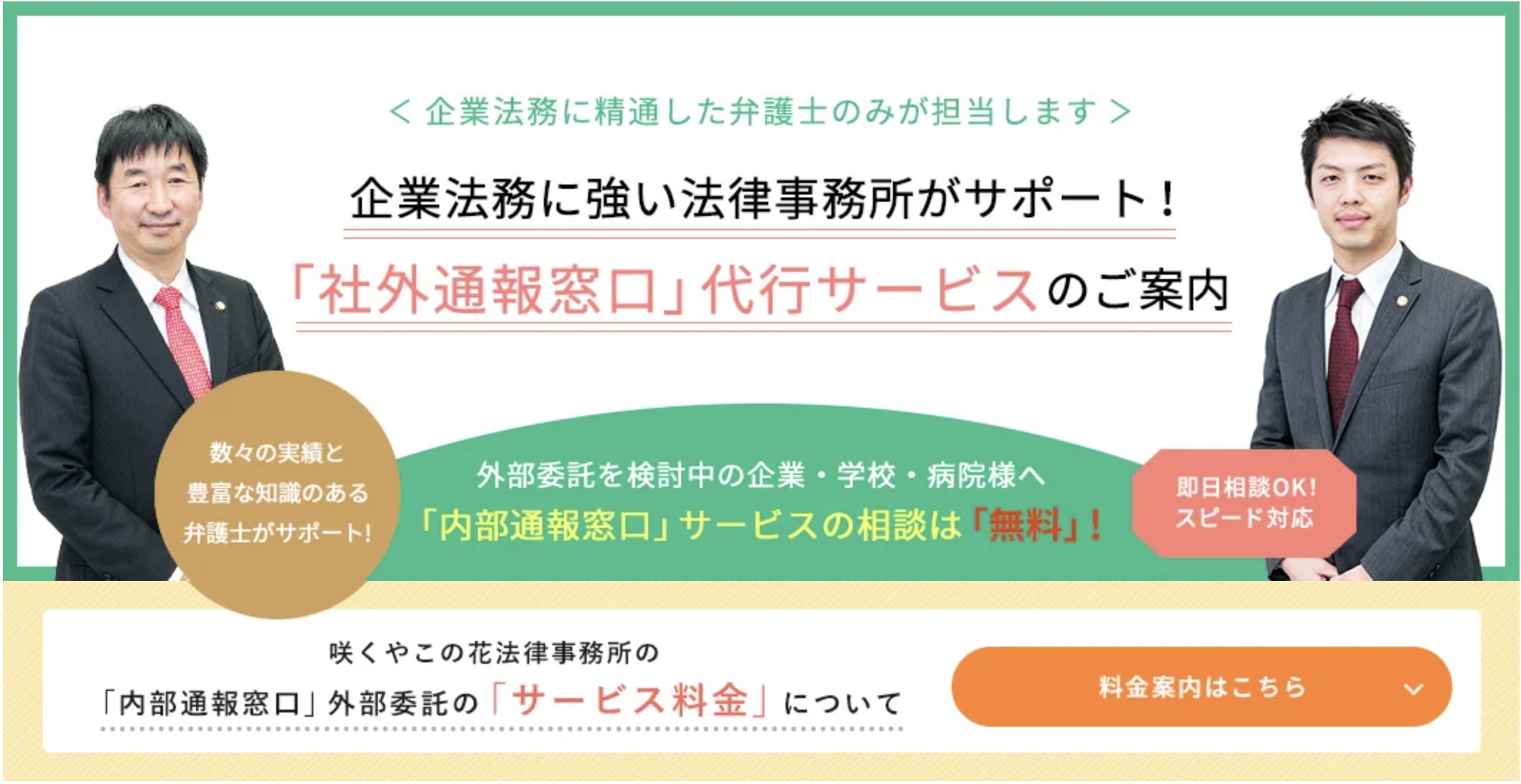 弁護士法人 咲くやこの花法律事務所 咲くやこの花法律事務所のサービス紹介 内部通報窓口 公益通報窓口 の弁護士への外部委託サービスについて こちら T Co Opsbgt19hp 内部通報制度の概要 よくある事例 サポート内容 弁護士に相談する