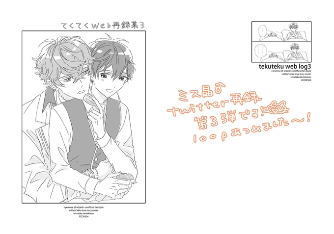 📚印刷所さんから入稿受理のご連絡いただいたので、ミス晶♂のweb再録本③のサンプルです。
フォ学の滝のようにラインを送るみすらさんのまんがまで入ってます～。今回は100%ミス晶♂&まきこまれるまほたちの収録になりました。とらさんの予約始まったらまたご連絡します～! 