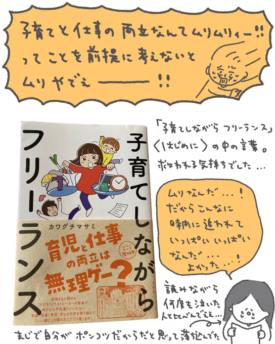 カワグチマサミさん(@kawaguchi_game )の【子育てしながらフリーランス】を読みました。営業方法、自己分析のやり方、ワクワクの見つけ方…「知りたかった!」がギュッとつめこまれていて勉強になるし、漫画も共感の嵐でした。私も『いい感じの働き方』を目指して楽しくがんばろう!と思います! 