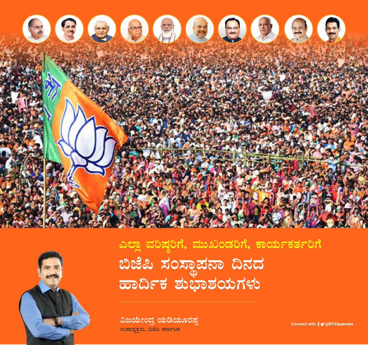 BYVijayendra's tweet photo. ಬಿಜೆಪಿಯ ಎಲ್ಲ ಕಾರ್ಯಕರ್ತ ಬಂಧುಗಳಿಗೆ #BJPFoundationDay ಶುಭಾಶಯಗಳು. ದೇಶದ ಸರ್ವಾಂಗೀಣ ಪ್ರಗತಿಗಾಗಿ ಕಾರ್ಯೋನ್ಮುಖವಾಗಿರುವ ಭಾರತೀಯ ಜನತಾ ಪಕ್ಷ, ಇಂದು ಹೆಮ್ಮರವಾಗಿ ಬೆಳೆದು ವಿಶ್ವದ ಅತಿದೊಡ್ಡ ರಾಜಕೀಯ ಪಕ್ಷವಾಗಿದೆ. ಪಕ್ಷವನ್ನು ಕಟ್ಟಿದ ನಮ್ಮ ಪ್ರತಿಯೊಬ್ಬ ನಾಯಕರನ್ನು ಸ್ಮರಿಸೋಣ, ಅವರೆಲ್ಲರ ಕನಸನ್ನು ಸಾಕಾರಗೊಳಿಸೋಣ.@BJP4Karnataka https://t.co/v9Se2W4P7R