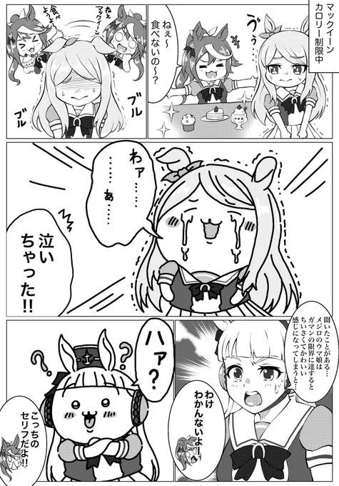 🍨
#ウマ娘プリティダービー #漫画 #トウカイテイオー #メジロマックイーン #ゴールドシップ 