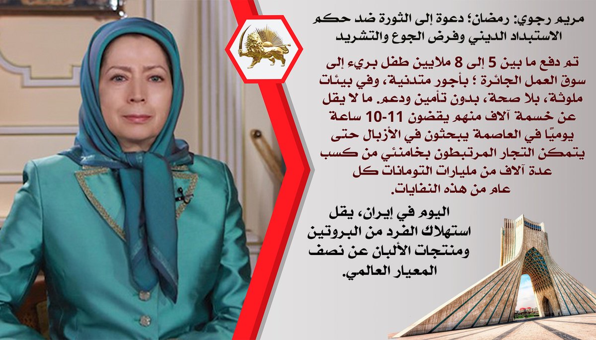 Mojahedinar's tweet image. ♦️#مريم_رجوي: رمضان؛ دعوة إلی #الثورة ضد حكم الاستبداد الديني وفرض الجوع والتشريد
#رمضان_كريم 
#مجاهدي_خلق