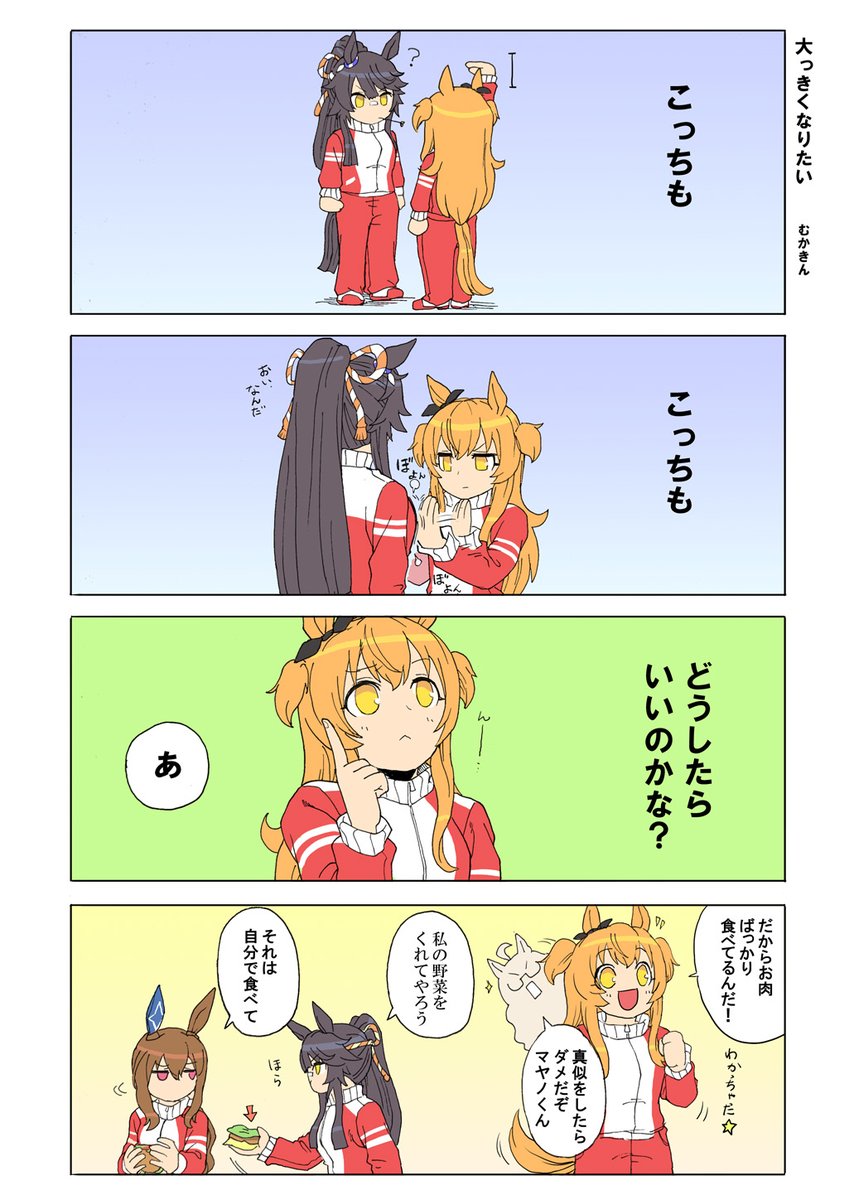 【ウマ娘漫画】大っきくなりたい【マヤブラ】
あれもこれも
大丈夫、これからだぞよ

#ウマ娘 #ウマ娘プリティダービー #マヤノトップガン #ナリタブライアン #ビワハヤヒデ #アドマイヤベガ 