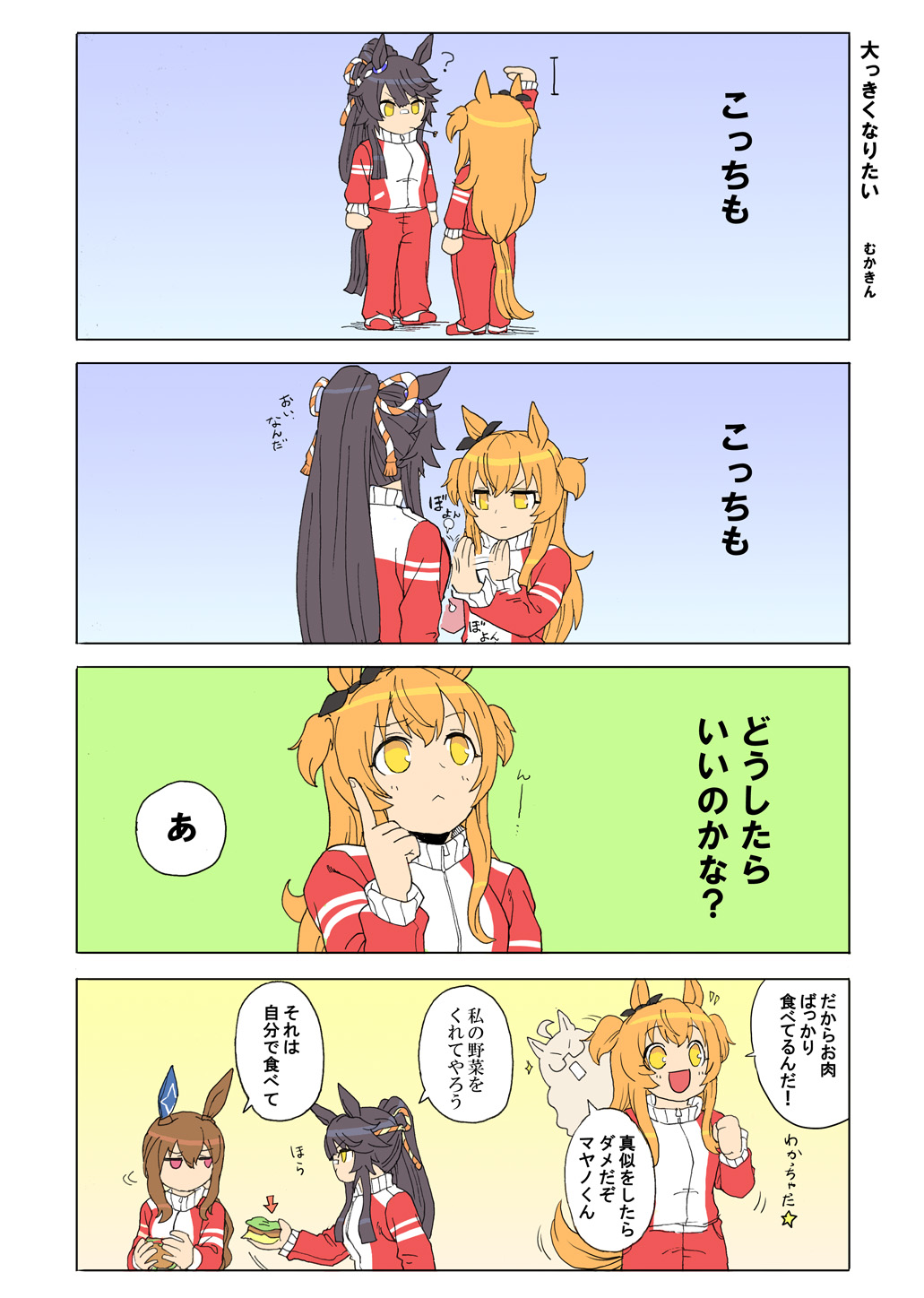 むかきん ウマ娘漫画 大っきくなりたい マヤブラ あれもこれも 大丈夫 これからだぞよ ウマ娘 ウマ娘プリティダービー マヤノトップガン ナリタブライアン ビワハヤヒデ アドマイヤベガ T Co 1xk5fw5kya Twitter