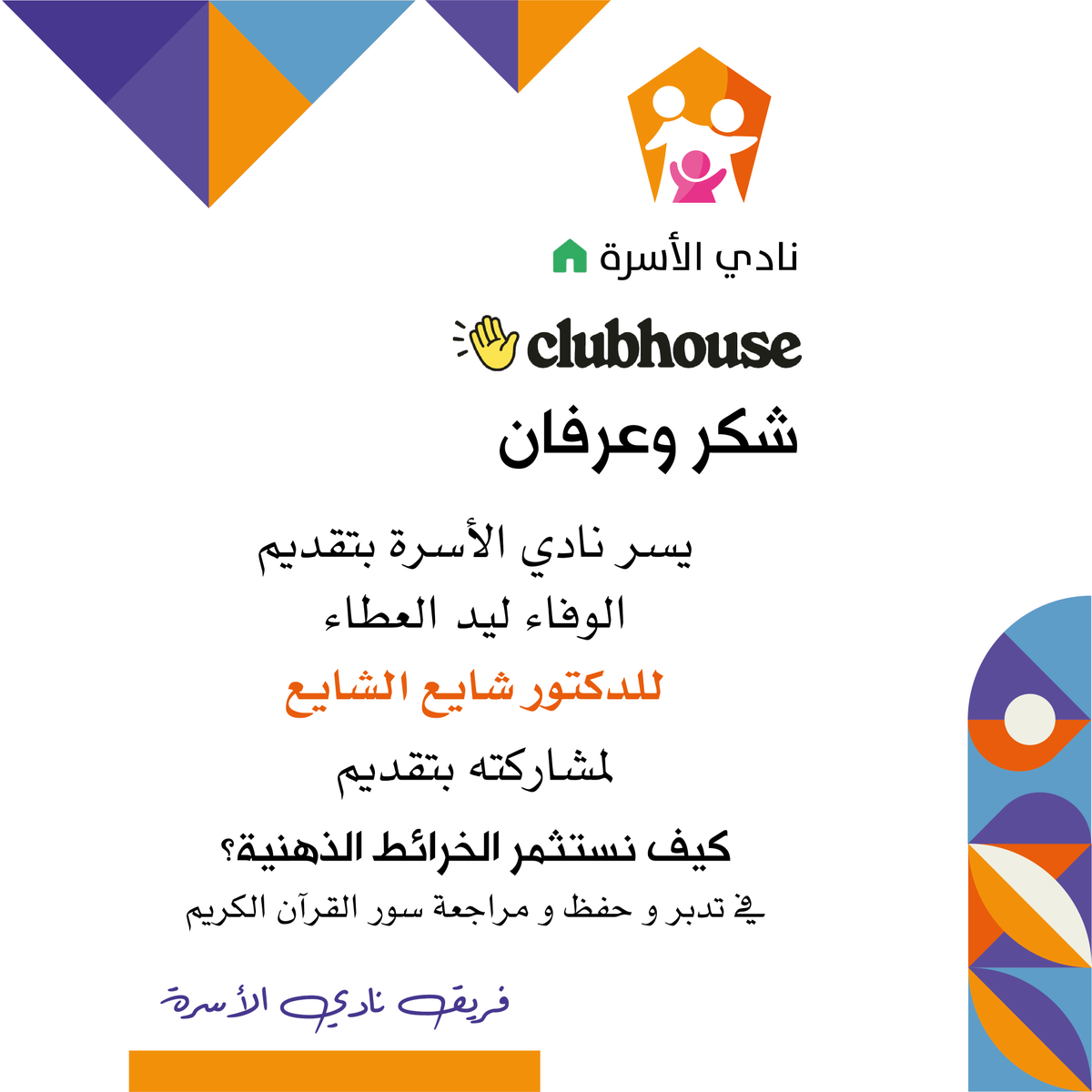 AlosrahClub's tweet photo. شكر وتقدير للدكتور شايع الشايع @Dr_alshaye https://t.co/pG4v4Q1kWU