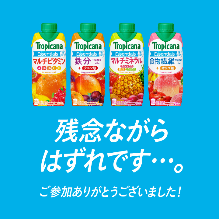 キリンビバレッジ Luna Moooon このたびは Kirin Company の果実で栄養デビューセット当たる キャンペーンにご参加いただきありがとうございます 結果は 残念ながら はずれ です これからもトロピカーナ エッセンシャルズをよろしくお願いします