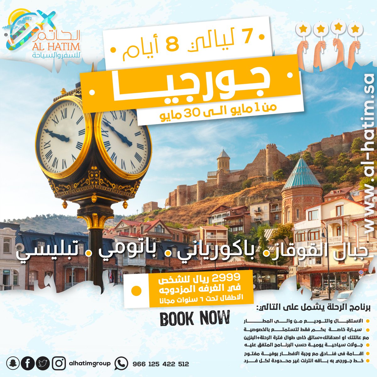 alhatimgroup's tweet photo. #أقضي_إجازة_العيد_في_جورجيا #العيد #عرض_حصري #ع_الفطر_2022 #الحاتم_للسياحة_والسفر https://t.co/NHNnHdqYhE