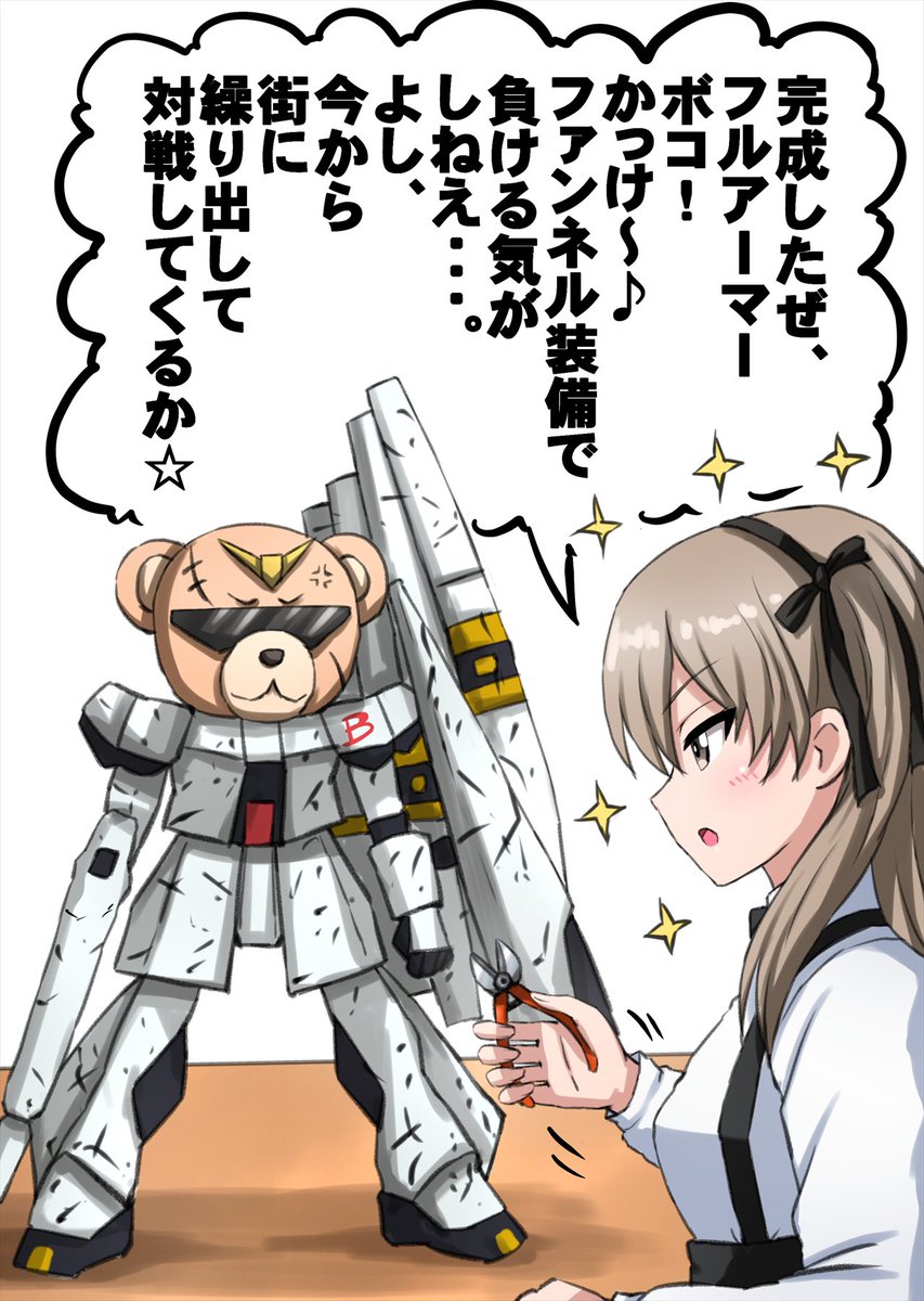 フルアーマーボコを完成させた愛里寿ちゃんです。 