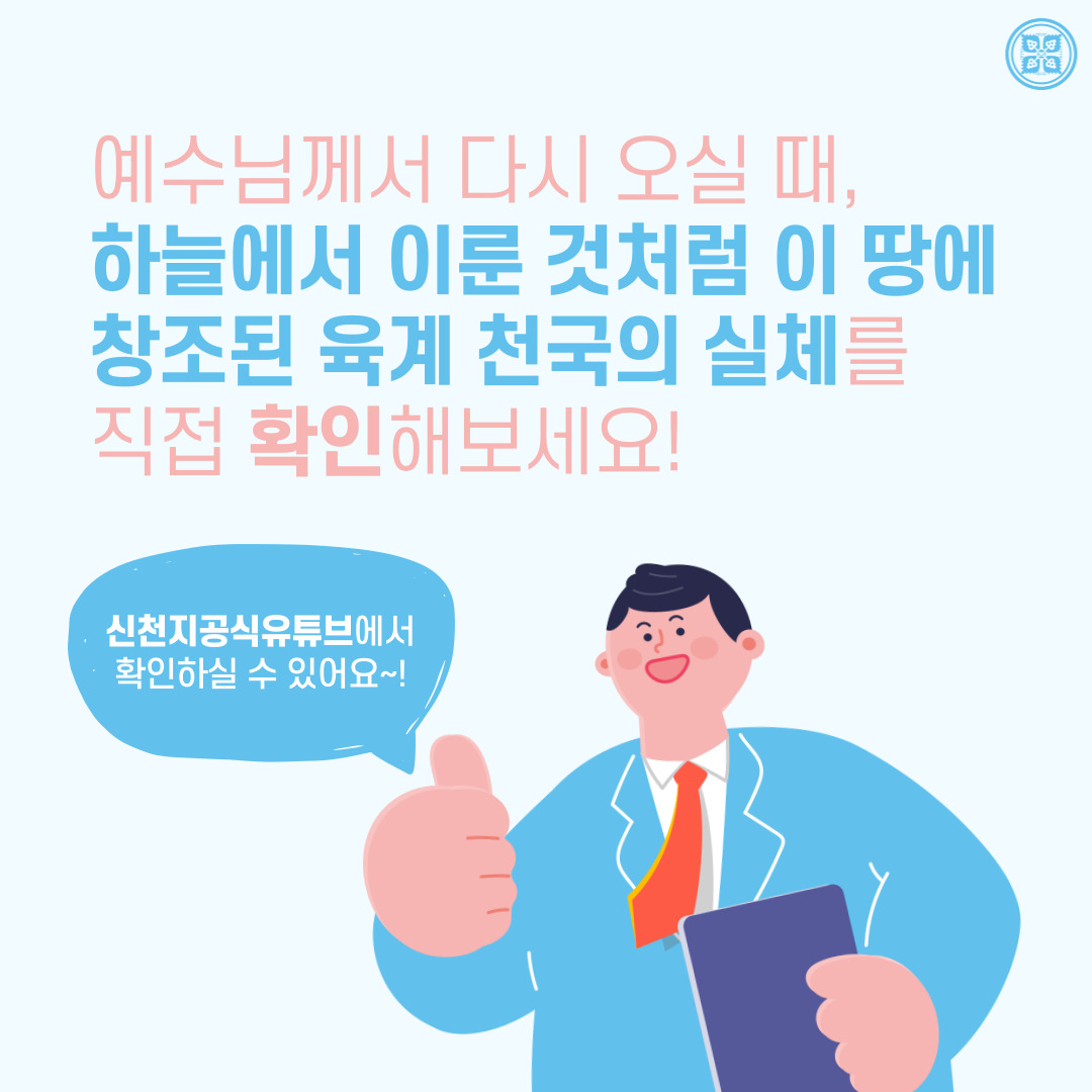 <구약 신약 장별 계시 증거>

✅ 4/7(목) 세미나 안내
· 제목 : [제 2과] 하늘 영계대로 창조된 육계의 천국
· 본문 : 출 25장, 계 4장, 계 21장, 마 6:10
· 일시 : 2022. 4. 7. (목) 10:00 공개
✅ bit.ly/ko2022IL2

#말씀공부 #신천지_온라인세미나 #구약신약장별_계시증거 #천국비밀 #진리
