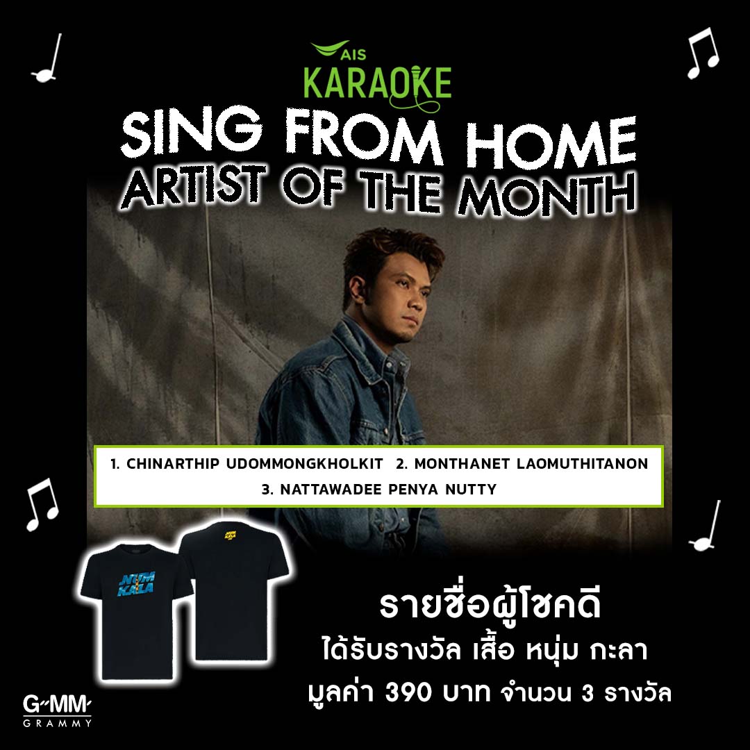 genierecords's tweet image. ประกาศรายชื่อผู้โชคดี กิจกรรม SING FROM HOME 
ศิลปินหนุ่ม กะลา ที่ AIS KARAOKE ได้รับเสื้อยืดหนุ่ม กะลา 
พร้อมลายเซ็น มูลค่า 390 บาท จำนวน 3 รางวัล

รายละเอียดเพิ่มเติม &amp;gt; bit.ly/3NP3UZM

#NumKala #AISKaraokeSINGFROMHOME
#AISKaraokeExculsivePremiere
#AISKaraoke #GMMGrammy