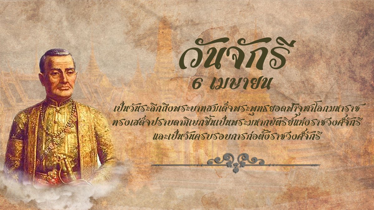 army_greenbrain's tweet photo. ๖ เมษายน "วันจักรี"
เป็นวันระลึกถึง พระบาทสมเด็จพระพุทธยอดฟ้าจุฬาโลกมหาราช ทรงเสด็จปราบดาภิเษกขึ้นเป็นพระมหากษัตริย์แห่งราชวงศ์จักรีและเป็นวันครบรอบการก่อตั้งราชวงศ์จักรี #วันจักรี https://t.co/WsOdtKeuu9