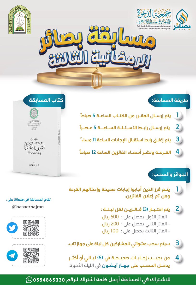 BasaerNajran's tweet photo. طريقة #مسابقة_بصائر_الرمضانية_الثالثة https://t.co/4t1VrK0TRc