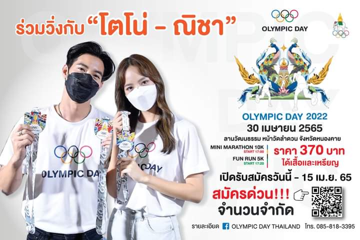 TONO_TNTD's tweet photo. 📣ร่วมวิ่งกับโตโน่ - ณิชา กับงานเดิน-วิ่ง Olympic Day 2022📣
เปิดรับสมัคร 2 ระยะ 5 กม. ราคา 370 บาท 10 กม.ราคา 370 บาท รับสมัคร 19 มีนาคม – 15 เมษายน 2565 ผ่านช่องทางออนไลน์ของไทยทิคเก็ตเมเจอร์ https://t.co/cPD1IysT5L
สอบถามข้อมูลได้ทาง 
FB inbox : olympicdayth 
โทร 085-818-3395 https://t.co/6bn2AyU3cU