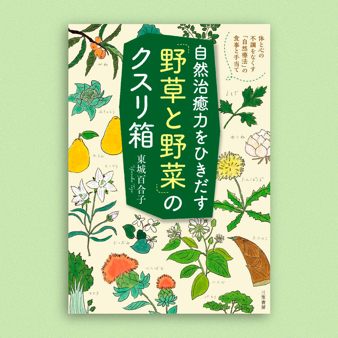 また、 #自然療法の日 でもあるそうなので、過去の仕事から。
#東城百合子 さんの著書の #装画 と本文 #イラスト です☺️

#イラストレーション #illustration 