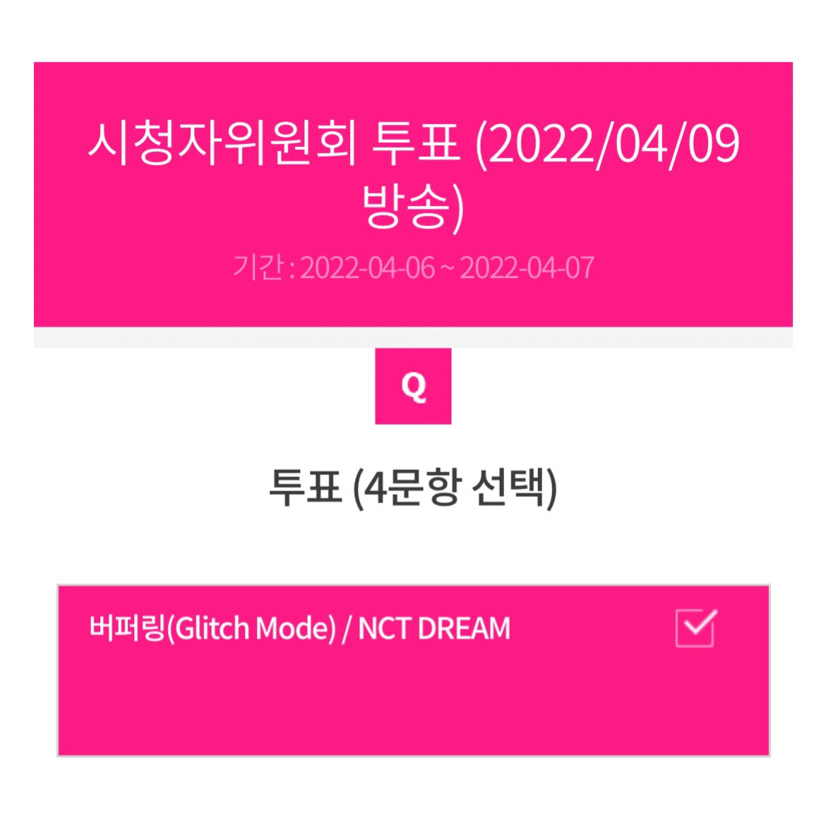 NCT_VOTE_'s tweet photo. ✔️음악중심 시청자위원회 투표(4/6 - 4/7)

'NCT DREAM - 버퍼링(Glitch Mode)'에 투표해주세요!

▶️ 시청자위원회 41기만 투표 가능
▶️ https://t.co/pZOHfAPzS0

@NCTsmtown @NCTsmtown_DREAM #NCT #NCTDREAM https://t.co/f2hSeZIRBo