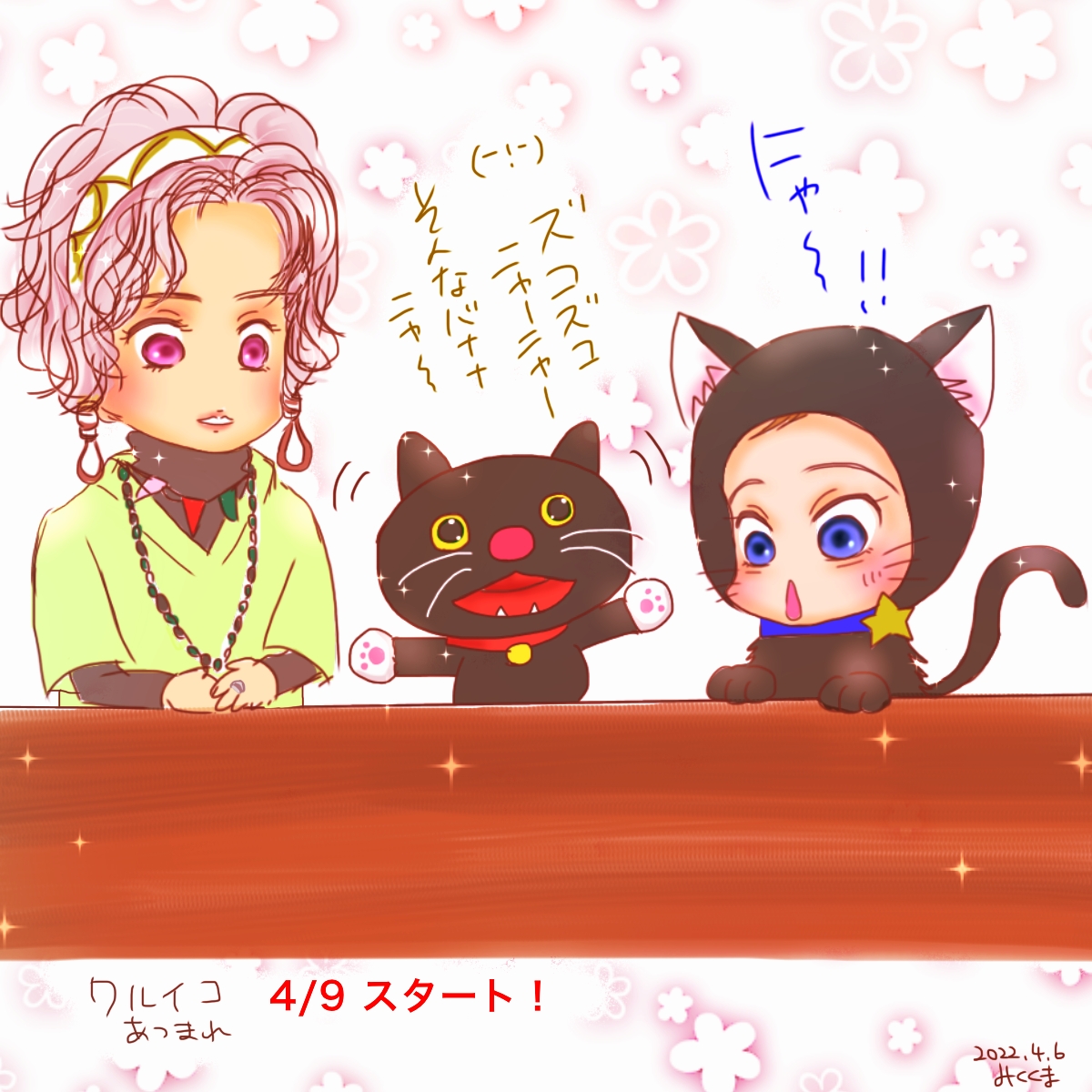 ワルイコ4/9〜✨
ニャン吉かわいいわ〜
(¬_¬)( - ! - )(゜ー゜) 