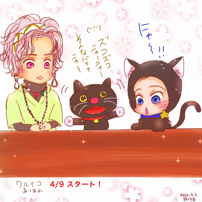 ワルイコ4/9〜✨
ニャン吉かわいいわ〜
(¬_¬)( - ! - )(゜ー゜) 