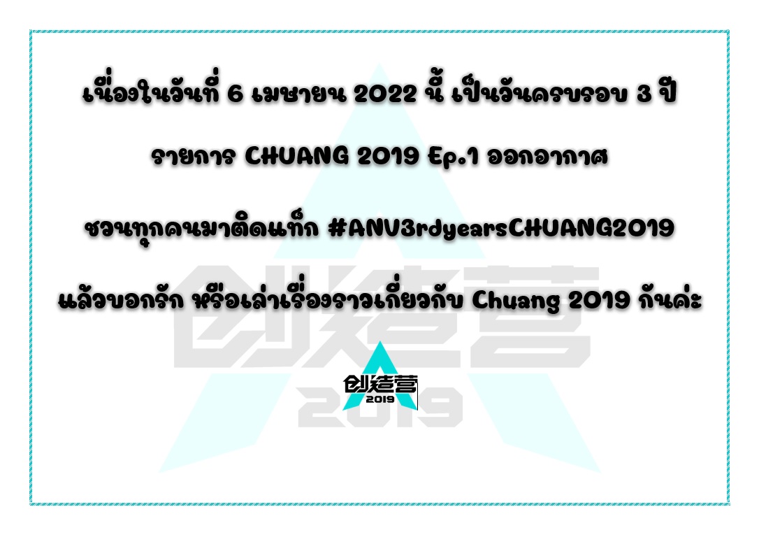 เนื่องในวันที่ 6 เมษายน 2022 นี้ 
เป็นวันครบรอบ 3 ปี รายการ CHUANG 2019 Ep.1 ออกอากาศ
ชวนทุกคนมาติดแท็ก #ANV3rdyearsCHUANG2019
แล้วบอกรัก หรือเล่าเรื่องราวเกี่ยวกับ Chuang 2019 กันค่ะ