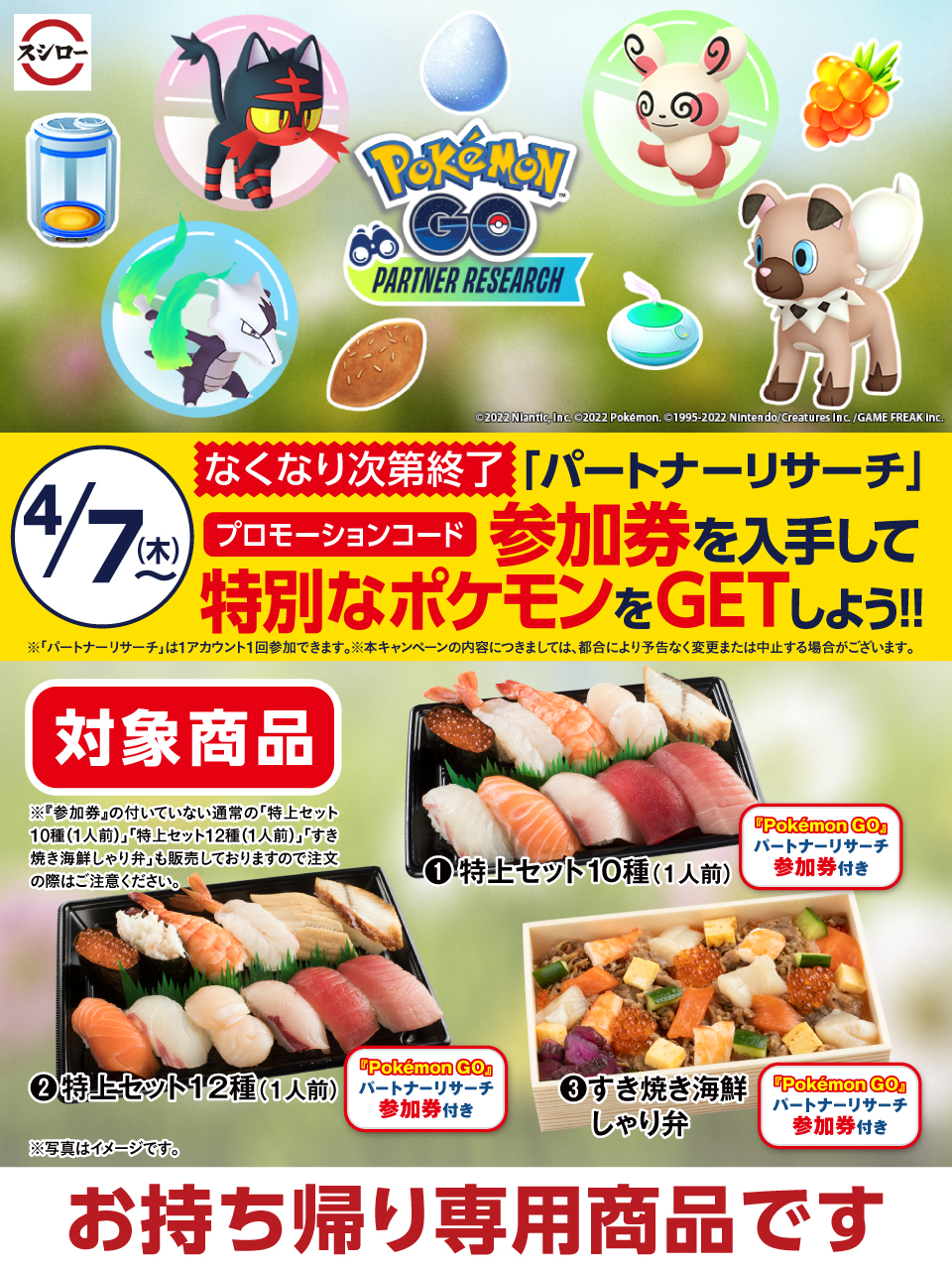スシロー 本日からスタート お持ち帰り専用の対象商品購入で ポケモンgo パートナーリサーチ参加券がもらえます パートナーリサーチに参加して 特別なポケモンや道具をgetしよう 対象商品など詳しくはこちら T Co Lhufybhoym