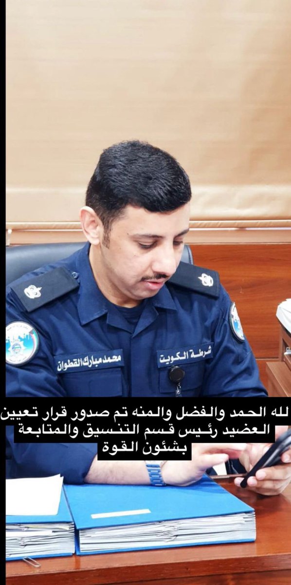 لله الحمد والفضل والمنه تم صدور قرار تعيني رئـيس قـسم التنـسيق والمتابعة بشئون القـوة                                        اسال الله ان يعيني على خدمة البلاد والعباد     #وزارة_الداخلية #الشرطة #شرطة_الكويت #شئون_القوة #القطوان #الرشيدي #الرشايدة