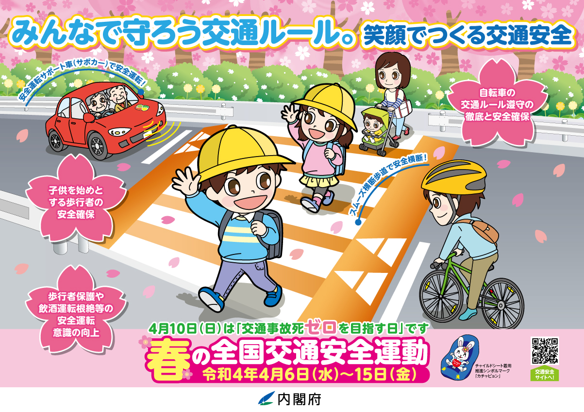 内閣府交通安全対策担当 本日から15日までの10日間 令和４年春の全国 交通安全運動 を実施します 今回の運動の重点は １子供を始めとする歩行者の安全確保 ２歩行者保護や飲酒運転根絶等の安全運転意識の向上 ３自転車の交通ルール遵守の徹底と