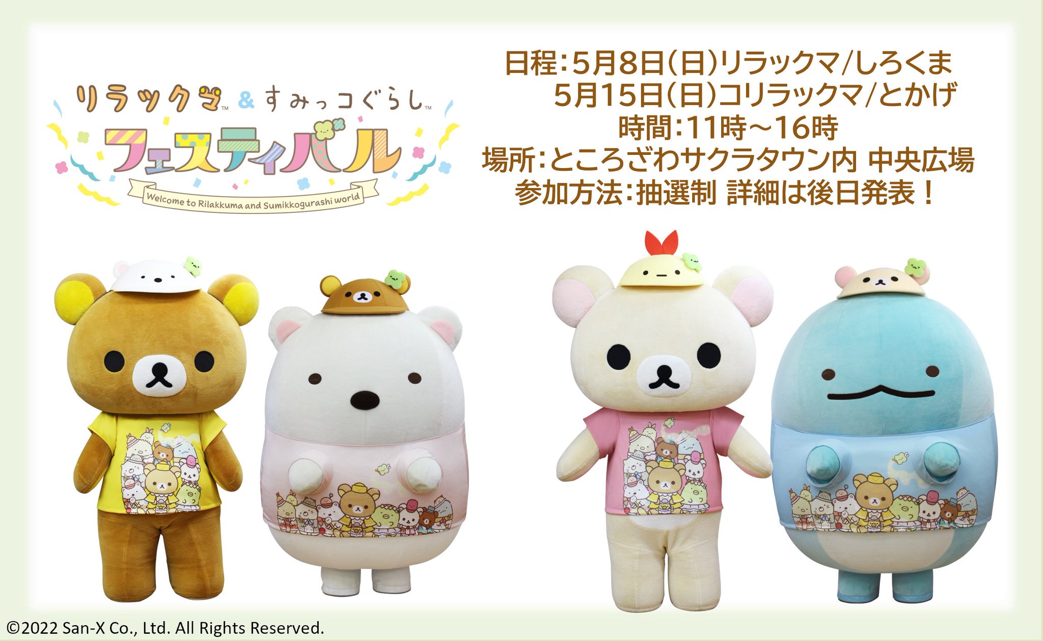 リラすみフェス てのりぬいぐるみ スペシャルぬいぐるみ よつばひろば