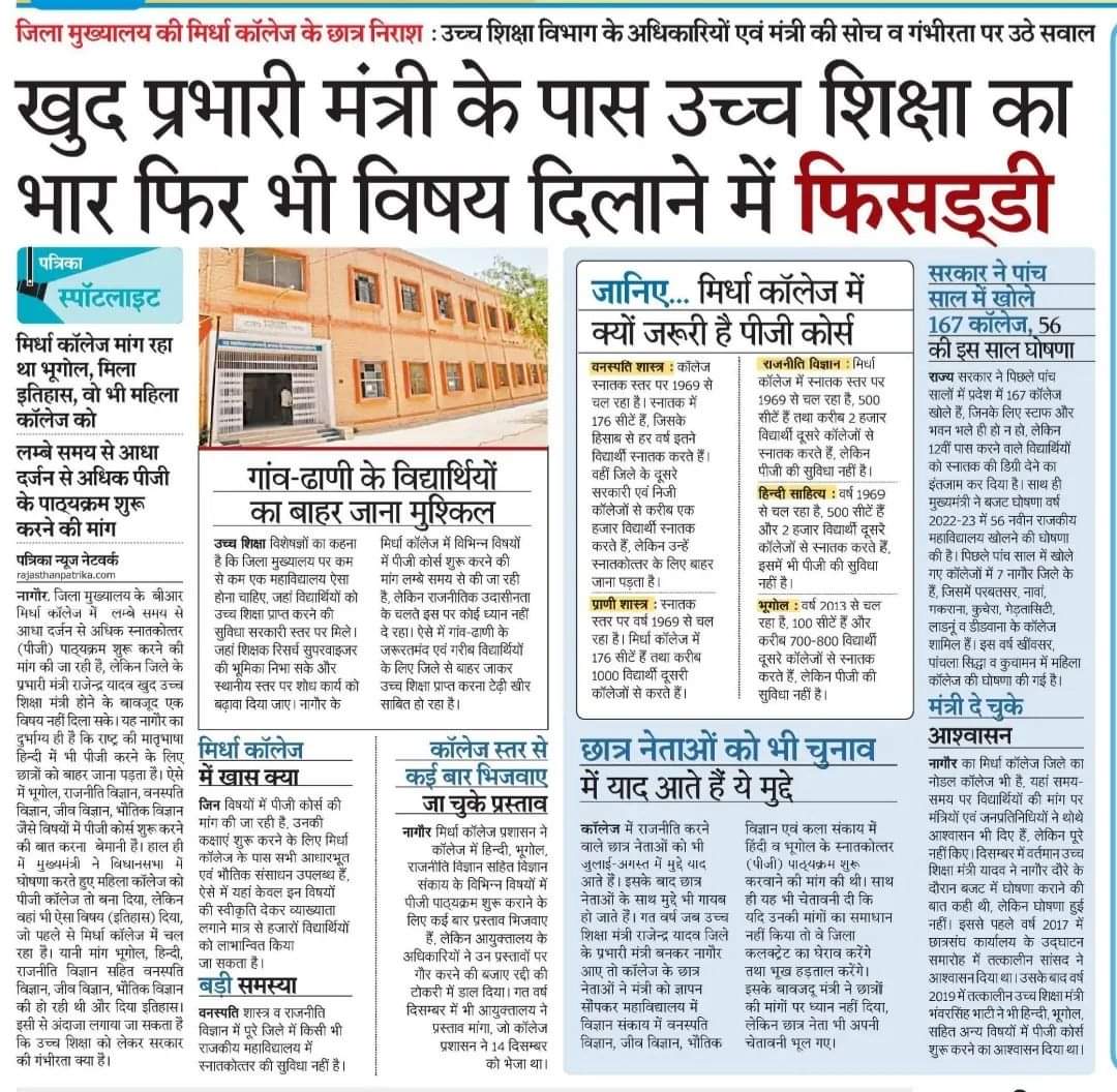 BishuRamprakash's tweet photo. आदरणीय @RajendraSYadav_ जी, नागौर के मिर्धा महविद्यालय मे पीजी कोर्स शुरु करवाये सिर्फ आश्वासन से काम नहीं चलेगा   @ashokgehlot51 @RajCMO @VasundharaBJP @hanumanbeniwal @NarayanBeniwal7 @rudreshpatrika @shyamkhurkhuria @zeerajasthan_ @1stIndiaNews @News18Rajasthan @DmNagaur https://t.co/yo8LbqjlYW