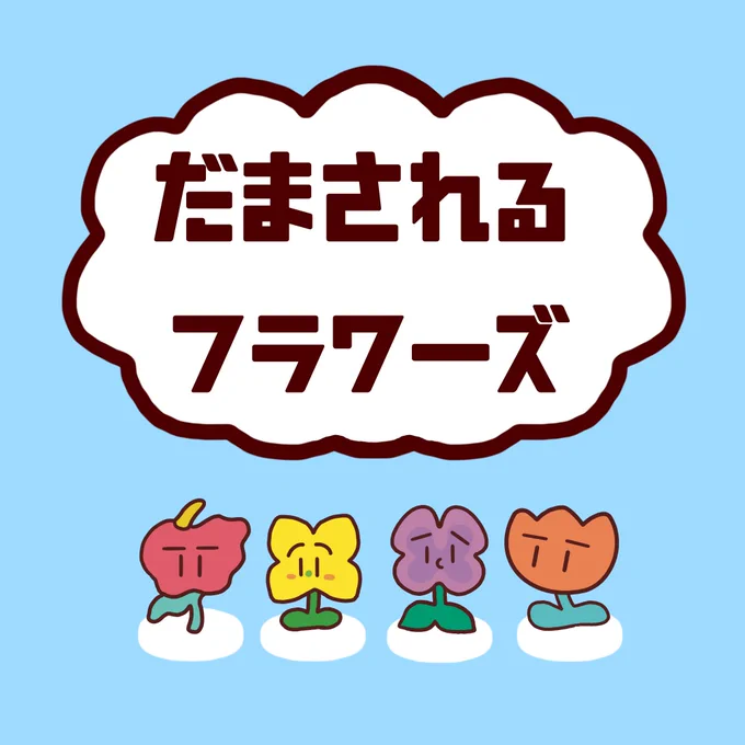 だまされるフラワーズという
ちょっぴり腹黒いお花ちゃんたちの
四コマ漫画を描いてます
#四コマ漫画 #漫画
#花 #漫画の読めるハッシュタグ 