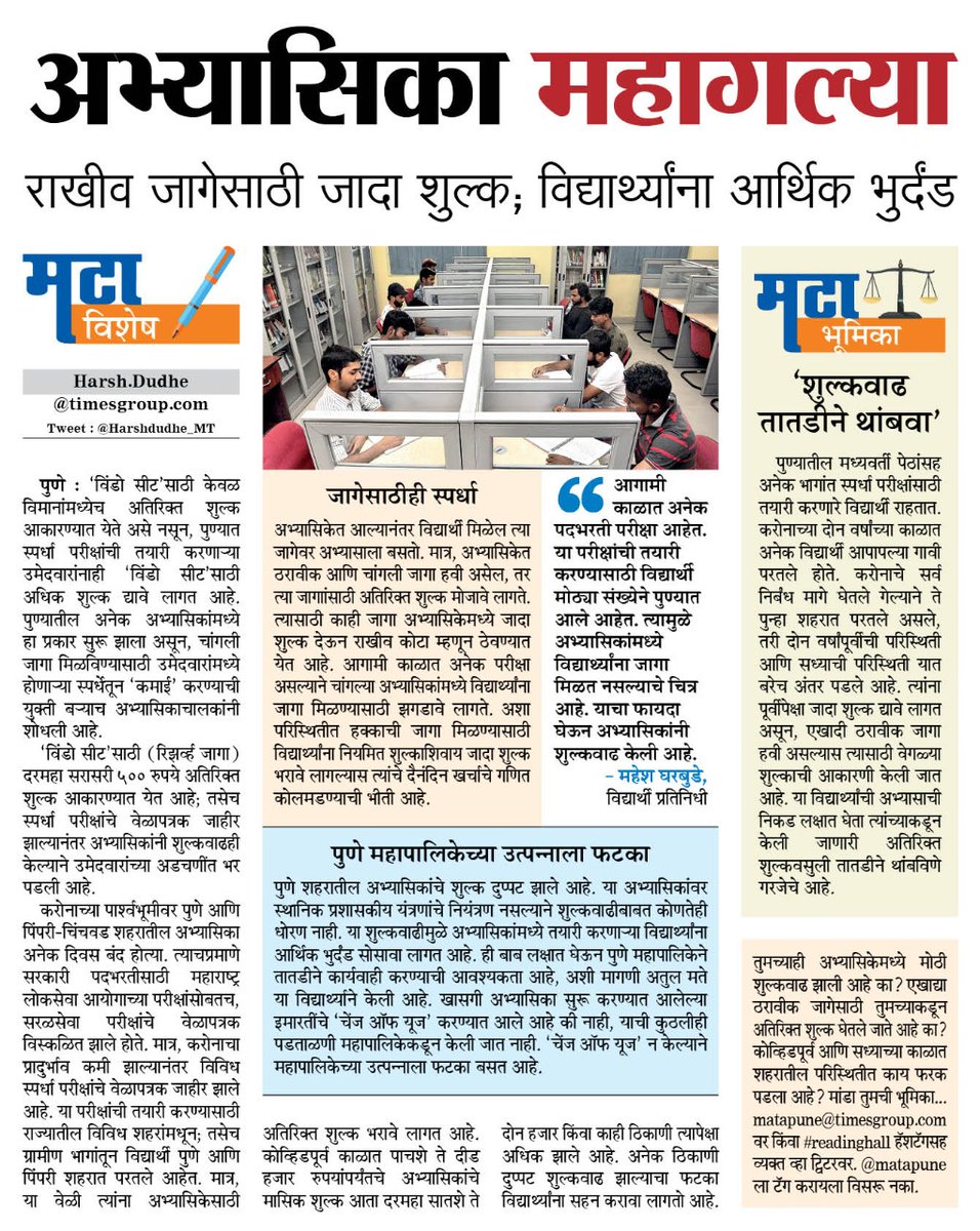 harshdudhe_MT's tweet photo. विद्यार्थ्यांना दुप्पट आर्थिक भुर्दंड
.....
@PMCPune पुण्यातील अभ्यासिकांच्या शुल्कात दुप्पट वाढ झाली आहे. रिझर्व्ह 'विंडो सीट' पाहिजे असल्यास अतिरिक्त ५०० ते १०००  रुपये मोजावे लागत आहे. या प्रकाराचा आर्थिक भुर्दंड गरजू व होतकरू विद्यार्थ्यांना बसत आहे #readinghall
@Matapune https://t.co/aAzWcxy0uS