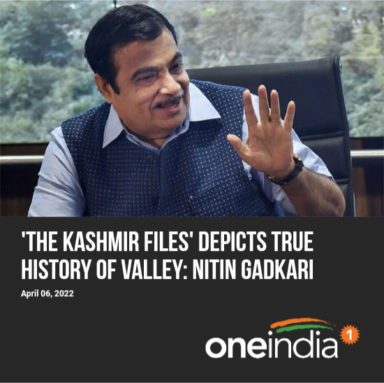 Union Minister @nitin_gadkari on Tuesday said 'The Kashmir Files' has brought out the true history of the valley and the film will be remembered for long.

#TheKashmiriFiles #KashmiriPandits @vivekagnihotri @AnupamPKher @DarshanKumaar #MithunChakraborty