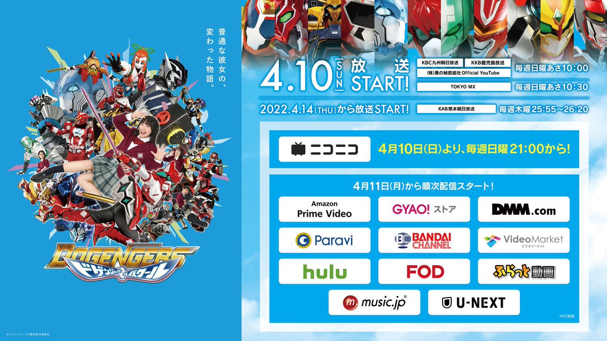suzu_n_official's tweet image. 【ドゲンジャーズ ハイスクール 4/10(日)放送スタート‼️】

KBC/KKB 毎週日曜朝10:00～
東京MX 毎週日曜朝10:30～
YouTube 毎週日曜朝10:00～
onl.la/zd5RQMd

4/14(木)KAB 25:55〜放送スタート❗️ 

4/10(日)より毎週日曜21:00〜ニコニコ。

4/11(月)から各サイトで順次配信‼️

絶対見てね‼️