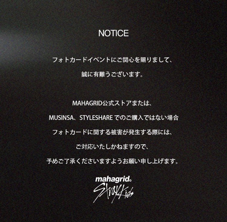 🇰🇷MAHAGRID x Stray Kids マハグリッド公式より ⬇️トレカイベント