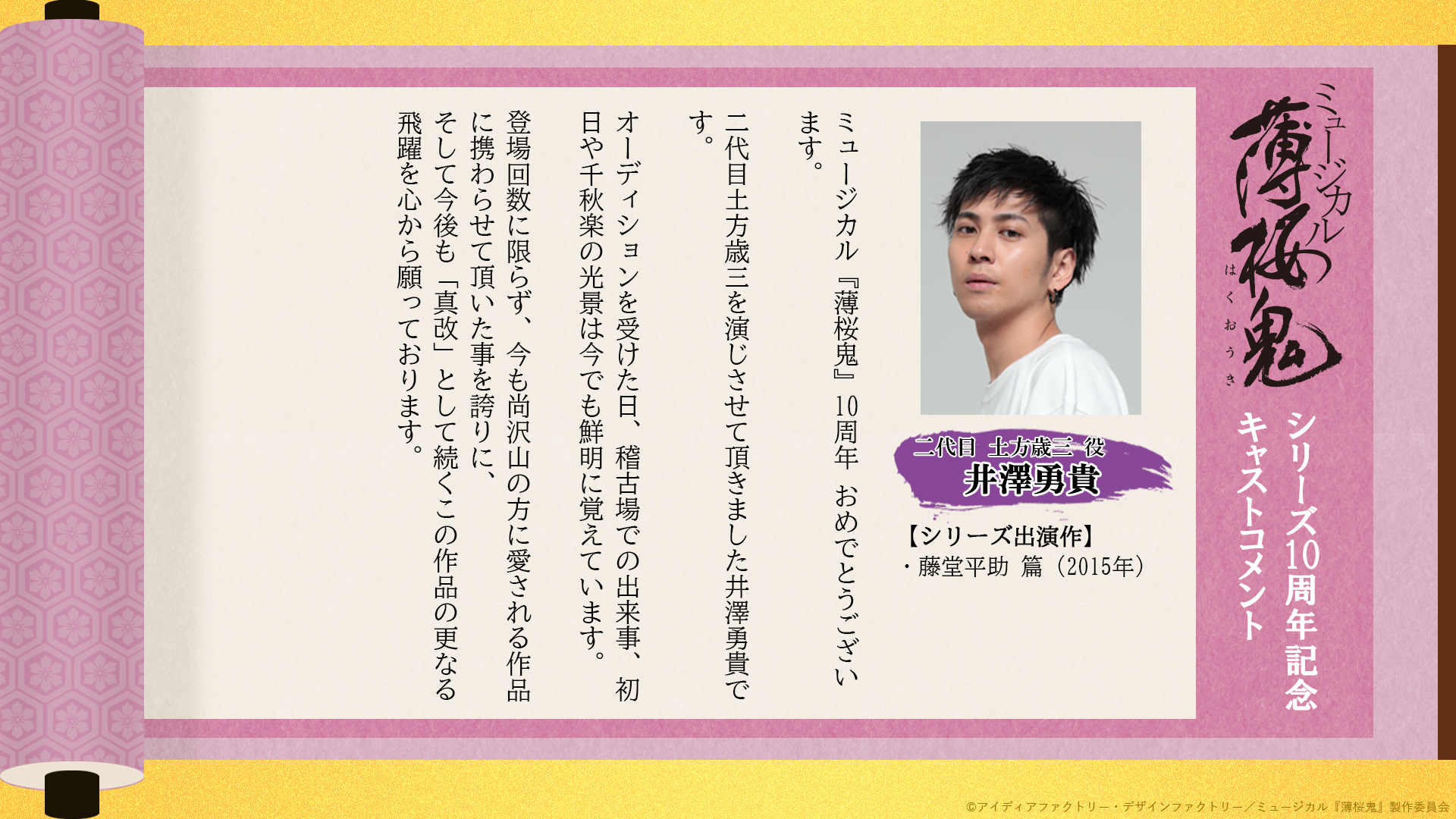 ミュージカル 薄桜鬼 薄ミュ 10周年記念コメント 歴代の 薄ミュ に携わっていた方々より 10周年をお祝いするメッセージをいただきました 本日は二代目 土方歳三 役 井澤勇貴 さんのコメントを公開 チケット好評発売中 T Co