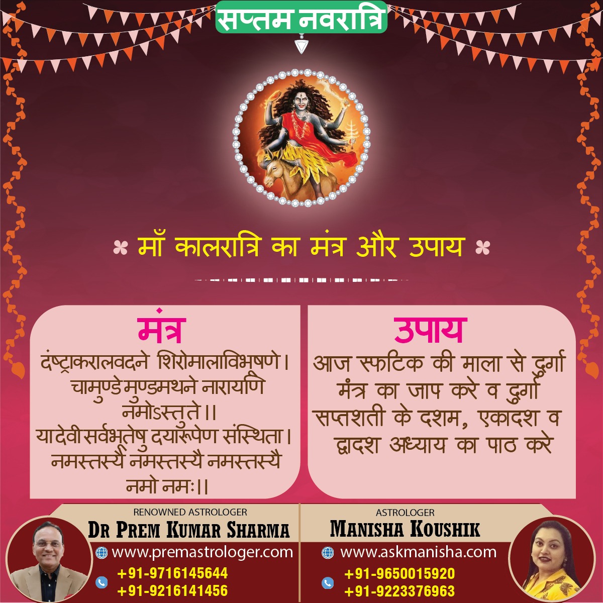 #HappyNavratri 
#happynavratri2022
#kaalratrimaa
#premastrologer
#Navratrifestival 
#maakaalratrimantra