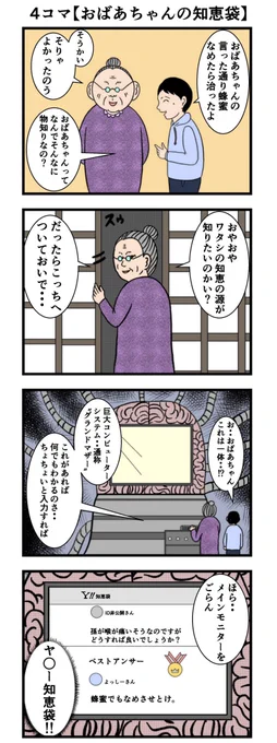4コマ【おばあちゃんの知恵袋】

#マンガが読めるハッシュタグ 