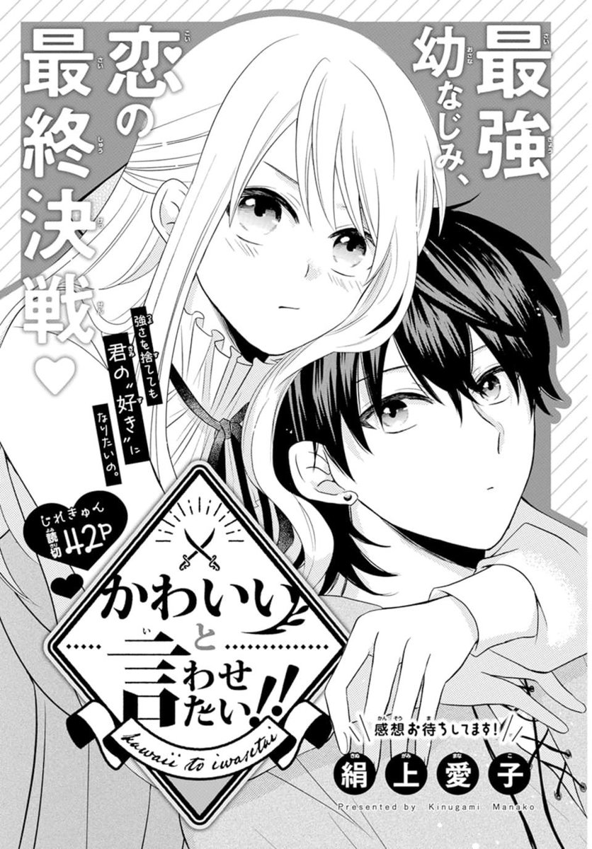 ⚔💕LaLaDX5月号 発売中💕⚔

\かっこいい、じゃなくて……/
『#かわいいと言わせたい‼︎』
by #絹上愛子

*元天才剣士アロ
     vs.
   現最強剣士カイル*

最高にかわいくてかっこいい
ふたりの恋の最終決戦の行方は…⁉️

この男に勝てる気がしないんだけど‼︎ 