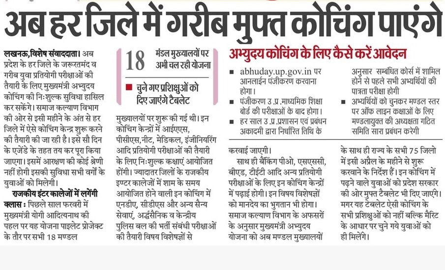 अब हर जिले में गरीब मुफ्त कोचिंग पाएंगे