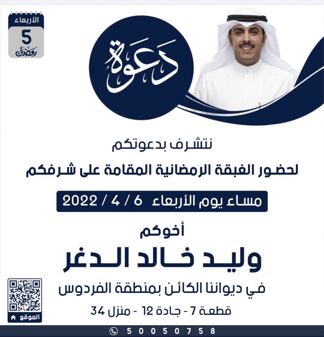 rretwit2's tweet photo. يشرفني دعوتكم
لحضور الغبقة الرمضانية المقامة على شرفكم
يوم الاربعاء الموافق 6 - 4 - 2022
في ديواننا الكائن بمنطقة الفردوس ق 7 

مرحبـاً بالجميــع

اخوكم / 
وليد خالد الدغر 
@aldgr https://t.co/IJ99asOyvS