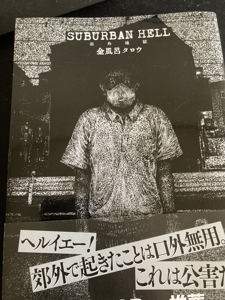 inotaku8764's tweet photo. SUBURBAN HELL_郊外地獄_ / 金風呂タロウ #読了
ページを捲るたび、恐怖が加速する。何が怖いって、描いてある内容が現実的にありそうな事である。
読後のなんとも言えない感覚に浸りつつまたページを捲る自分がいた…
#SUBURBANHELL https://t.co/KaAWZs79Ut
