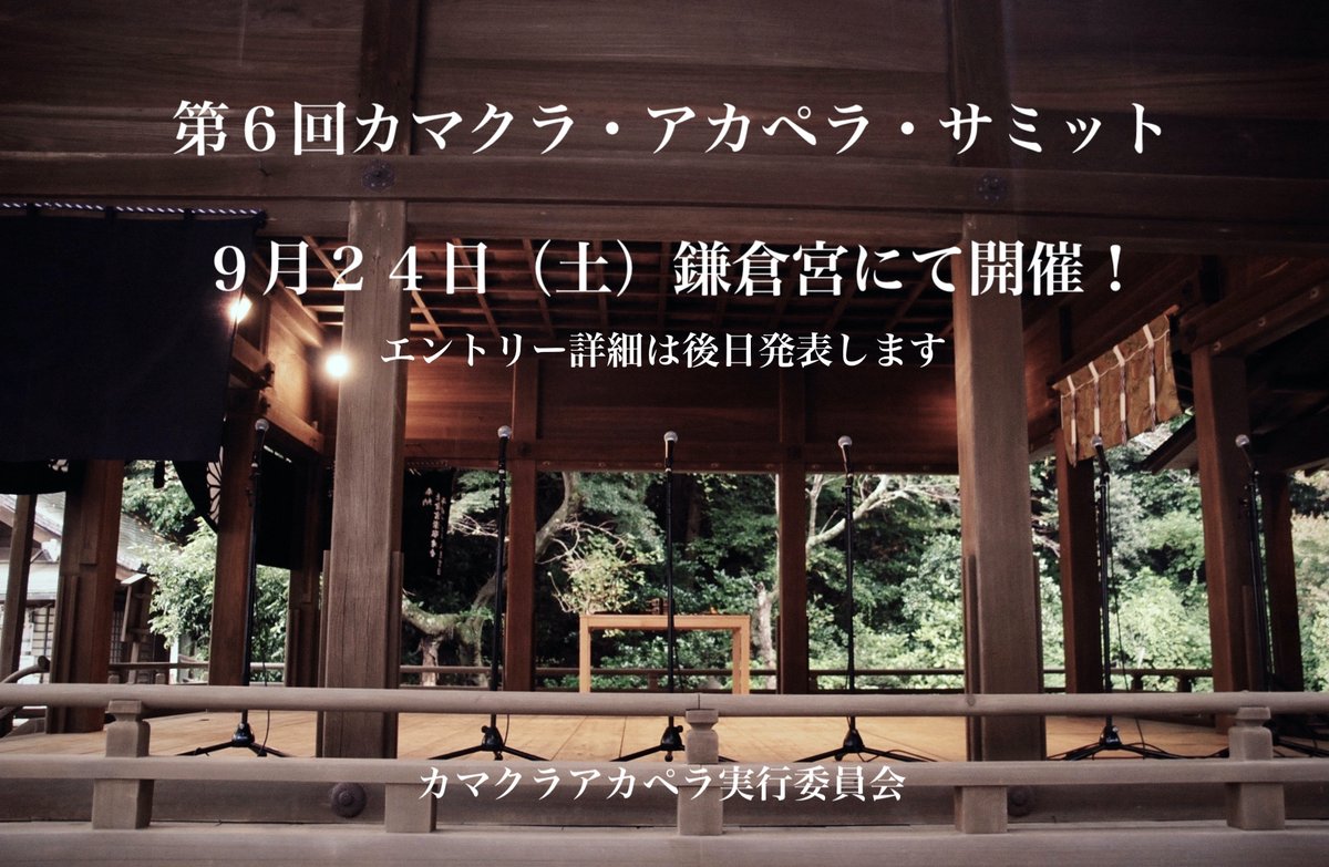 kamakuraacappe1's tweet photo. ２０２２年第６回カマクラ・アカペラ・サミットは９月２４日土曜日に鎌倉宮にて開催します！エントリーの詳細は後日発表します。今年こそ有観客での開催をしたいです！今年もよろしくお願いします！ https://t.co/akLR5LjkCU