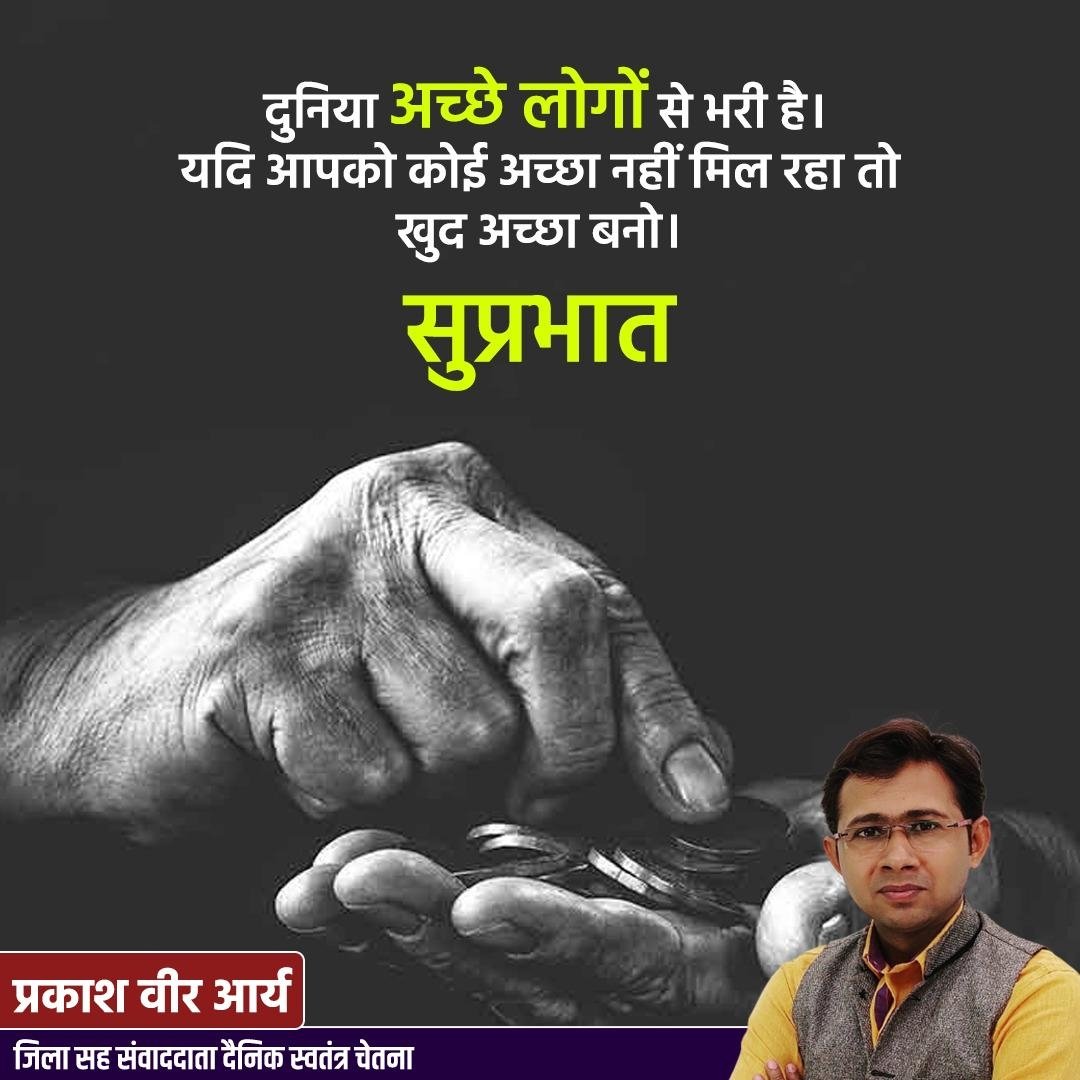 prince17vir's tweet photo. दुनिया अच्छे लोगों से भरी है। यदि आपको कोई अच्छा नहीं मिल रहा तो खुद अच्छा बनो। 

#goodmorningpost #motivationalquotes #princeprakashveer #princeimc #prakashveer #GoodIMC #goodvibes https://t.co/FPUap3suhL