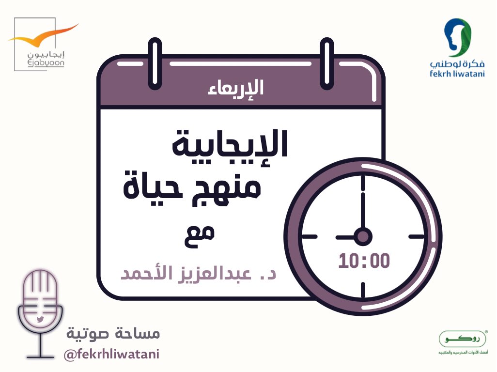 fekrhliwatani's tweet photo. نلتقي بكم الليلة ، الساعة العاشرة مساء 
في أمسيات رمضانية 
مع الدكتور : عبدالعزيز الأحمد @a_alahmaad  
" عبر مساحة صوتية " https://t.co/akAODBhgTw