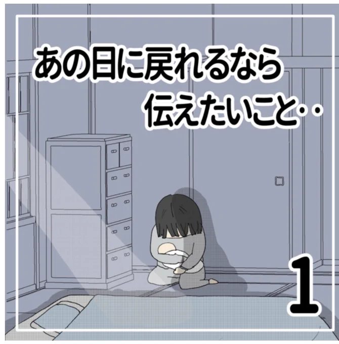 あの日に戻れるなら伝えたいこと(1/5)

泣き止まない我が子。帰らない夫。
追い詰められたママの話。

#育児漫画  (1/5) 